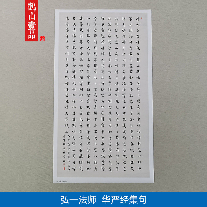 古代书法复制品弘一法师李叔同华严经集句楷书立轴艺术微喷装饰画