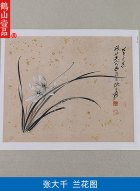 名画复制品复刻张大千兰花图写意花鸟画国画艺术微喷临摹装饰画