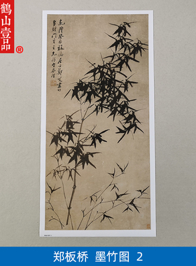 名画复制品郑板桥墨竹图-2写意水墨画竹子画国画艺术微喷装饰画