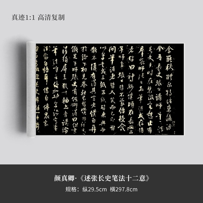 颜真卿行草书《述张长史笔法十二意》复制品艺术微喷高清毛笔字帖