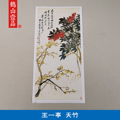 名画复制品复刻王震天竹图写意花鸟画国画挂画艺术微喷临摹装饰画