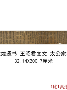 敦煌遗书写经 王昭君变文太公家教 复古书法字画微喷仿古画芯装饰