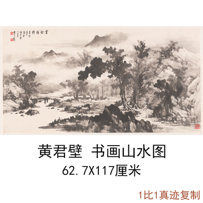 现代名家黄君壁书画山水图中式字画作品人物横幅国画真迹仿真复制