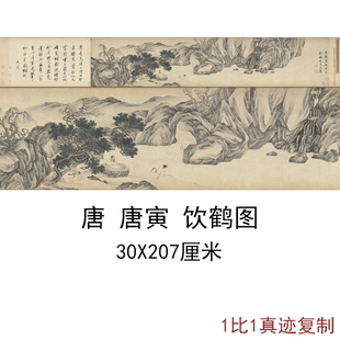 唐寅唐伯虎国画真迹饮鹤图古代山水书画横幅高清微喷仿古复制装饰