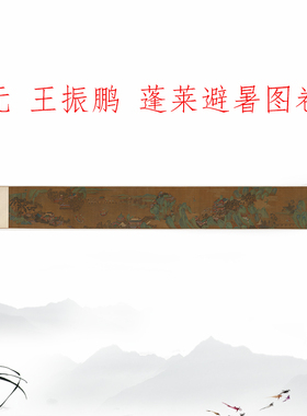 王振鹏 蓬莱避暑图卷 复古书画山水横幅国画真迹微喷仿古卷轴装饰