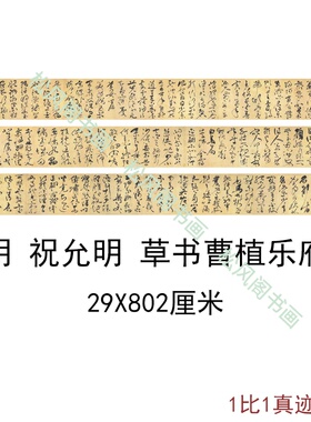 祝允明草书曹植乐府四首复古书法字画祝枝山真迹高清复制手卷装饰