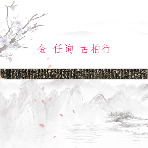 任询 古柏行 复古书法字画行书碑拓真迹微喷仿古画芯装裱手卷装饰