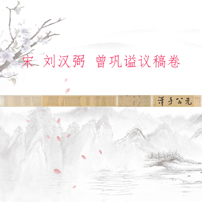 刘汉弼 曾巩谥议稿卷 复古书法字画楷书真迹微喷仿古复制临摹装饰