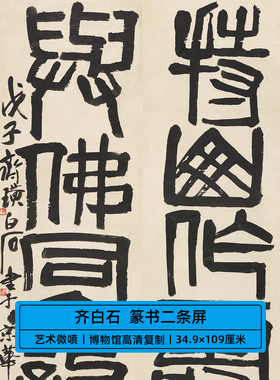 齐白石篆书对联二条屏持山作寿与佛同龛毛笔字艺术微喷书法装饰画