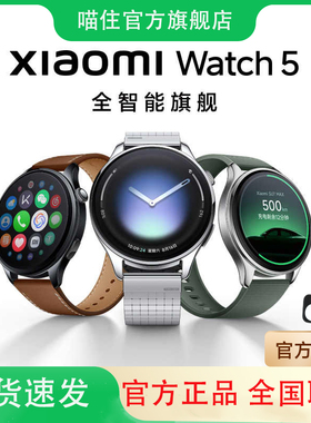 【政府补贴至高10%】小米手表5 Xiaomi Watch5 小米全智能旗舰手表新品