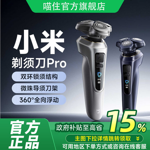 【政府补贴至高15%】小米米家电动剃须刀Pro男士家用智能刮胡刀
