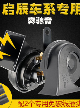 适用启辰T70T60D50D60R50M50VR30汽车鸣笛蜗牛喇叭超响专用