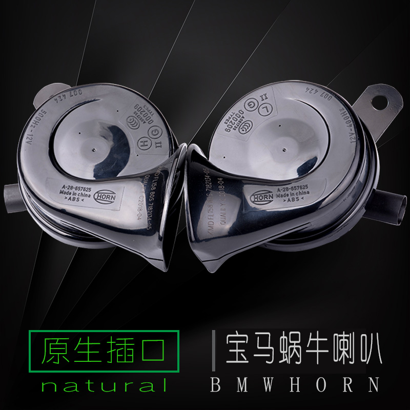 适用汽车宝马蜗牛喇叭鸣笛