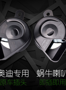 适用奥迪A3A4LA5A6LA7 A8 LQ3Q2Q5Q7TT专用蜗牛喇叭汽车鸣笛超响