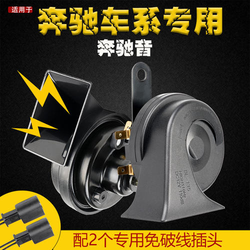 奔驰e200c200蜗牛喇叭汽车鸣笛