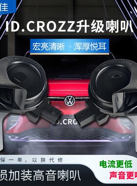 适用一汽大众ID4/6crozz奥迪Q4etron与众ID.unyx无损升级高音喇叭