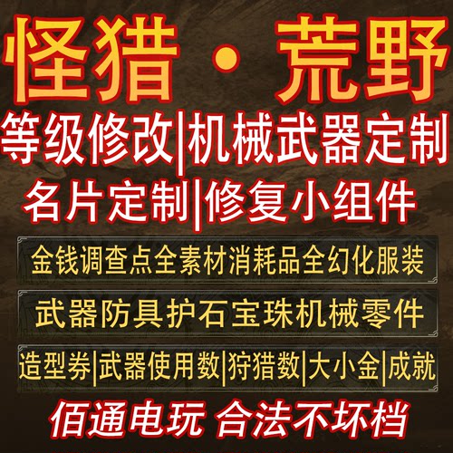 怪物猎人荒野等级修改机械武器定制全素材全宝珠全护石全存档修改
