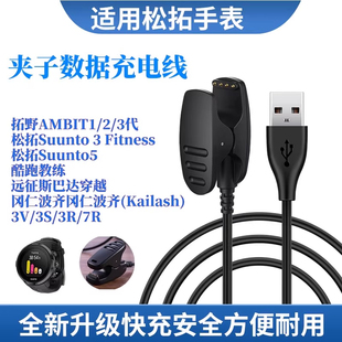 适用于颂拓Suunto5 Suunto3手表充电器松拓Ambit远征者智能充电夹