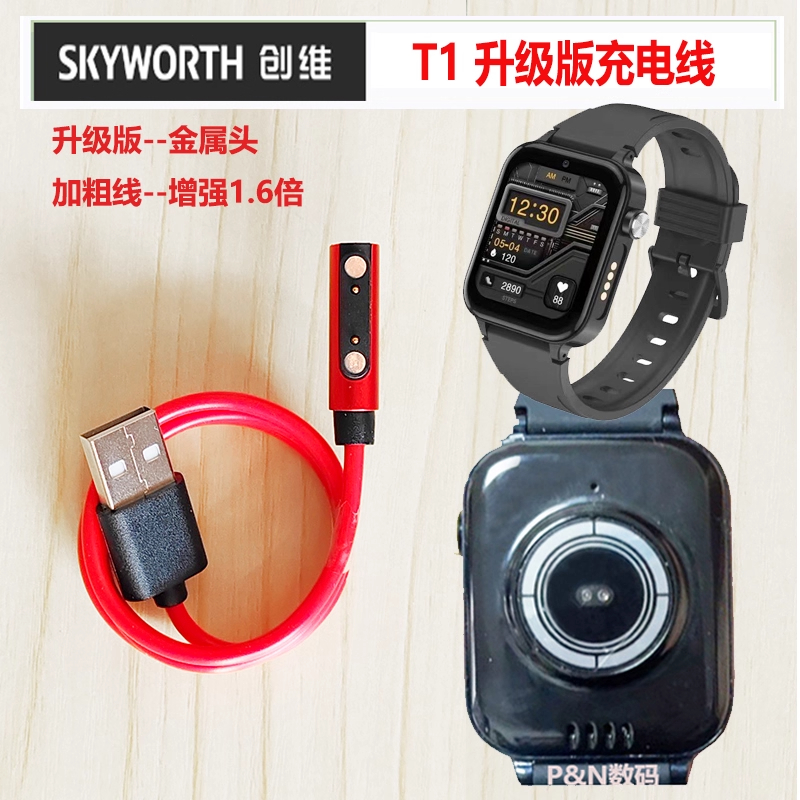 SKYWORTH手表升级原版充电线适用T1/S1/C02/T2/T3/T6/T8/T9Z5