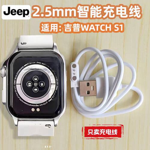 适用JEEP吉普S1智能电表充电数据线 适用HS-SM-WH-S1充电器watch