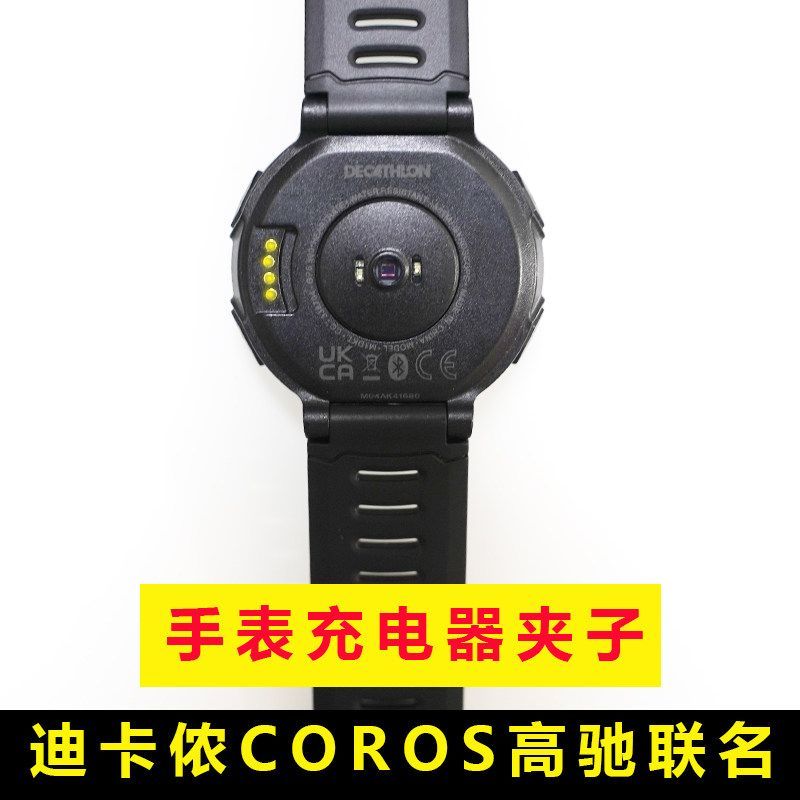适用DECATHLON高驰联名COROS智能手表充电器充电线夹子END5配件底