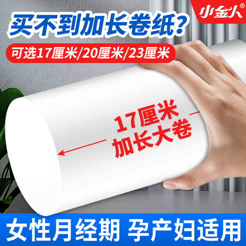 小金人妇女期加长卷纸女生卷筒纸