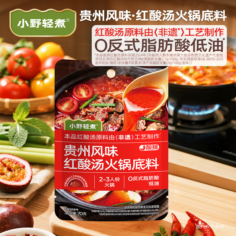 小野轻煮贵州风味红酸汤火锅底料酸辣番茄汤料汤底家庭肥牛酸汤鱼,粮油调味/速食/干货/烘焙,火锅调料,淘宝优惠券,粉丝福利购,淘宝优惠卷