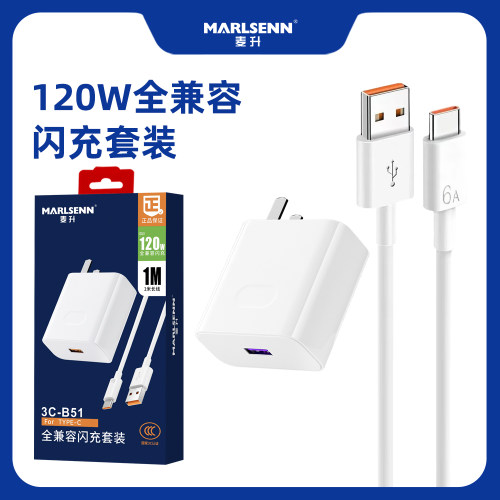 麦升3C-B51 120W充电器套装闪充适用于小米OPPO VIVO P70手机充电器mate70数据线充电线快充头手机配件批发