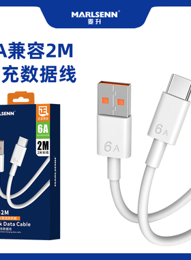 麦升X05超级快充2米数据线适用Type-C接口mate40 P50 手机6A安卓V8充电线2M线