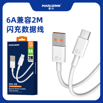 麦升X05超级快充2米数据线适用Type-C接口mate40 P50 手机6A安卓V8充电线2M线