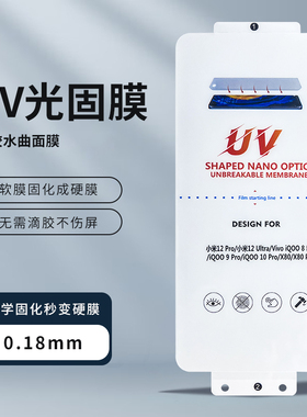 UV光固膜适用华为Mate50PRO P40PRO NOVA10 P60 0.18/0.25厚软钢化膜荣耀80 Magic4 60全屏曲屏膜RENO56 S12