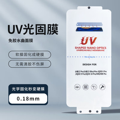 适用小米12PRO小米13PRO 小米11Ultra 小米10 CIVI2 小米13Ultra 小米14PRO 金刚UV光固膜曲面软钢化