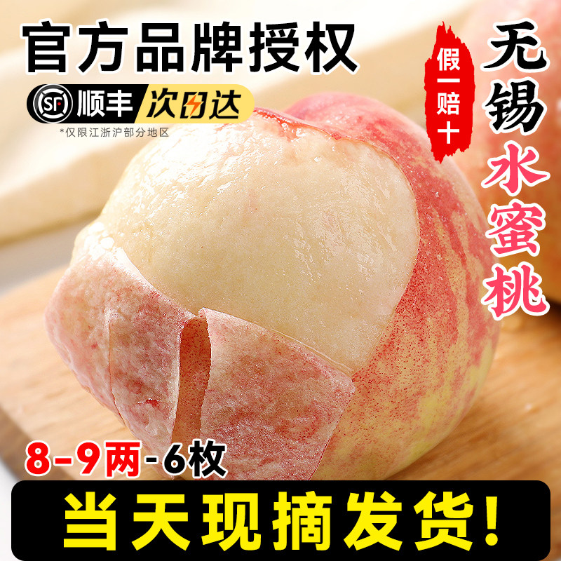 正宗无锡水蜜桃水果新鲜整箱当季桃应季毛桃水密桃礼盒装白凤山