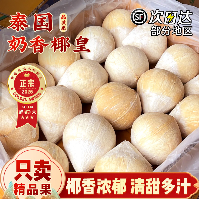 泰国进口小奶椰皇顺丰包邮