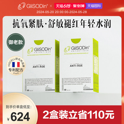 GliSODin抗皱肌索帝娜法国抗氧化