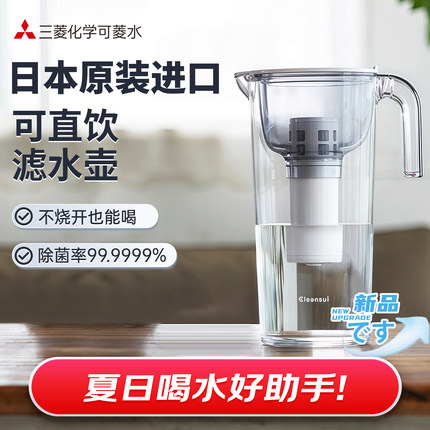 三菱净水壶家用直饮过滤水壶便携过滤壶冷水杯自来水净水器可菱水
