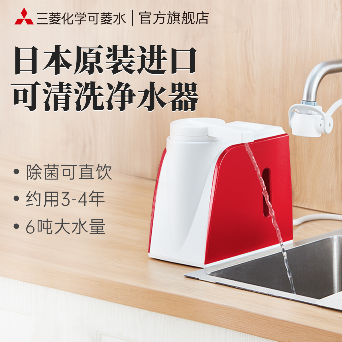 三菱可菱水台式家庭净水器直饮机家用厨房自来水龙头过滤器超滤