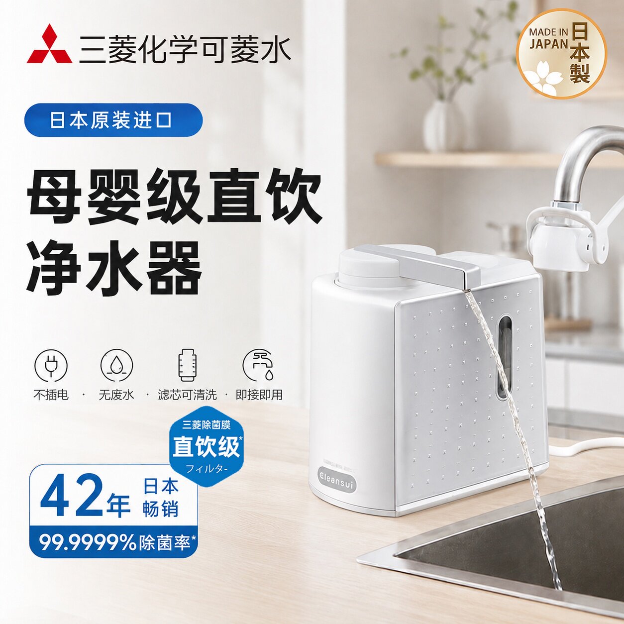 三菱台上式净水器厨房自来水过滤器可菱水家用原装进口超滤净水机
