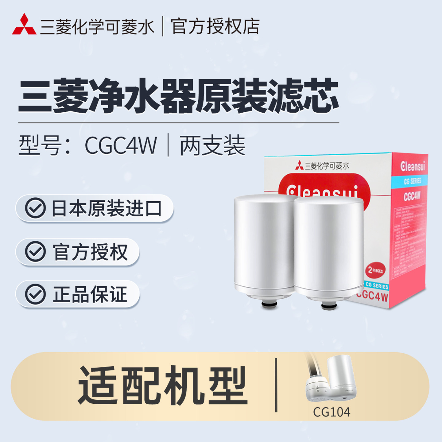 三菱水龙头净水器滤芯日本cleansui可菱水CGC4W适用CG104过滤器