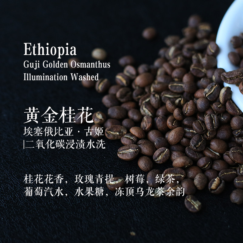 三夜埃塞俄比亚古姬黄金桂花二氧化碳浸渍水洗轻烘袋装手冲咖啡豆