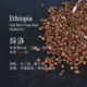 三夜手冲咖啡豆埃塞俄比亚古姬乌拉嘎绮洛DegaG1水洗轻度烘焙袋装
