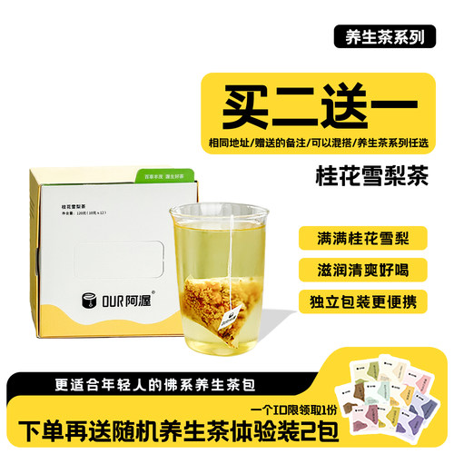 Our阿渥桂花雪梨茶秋冬清润低糖天然冷泡热泡花果茶花茶女茶包