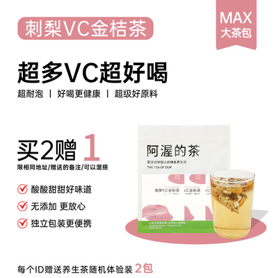 刺梨VC白白茶女生早C晚A茶