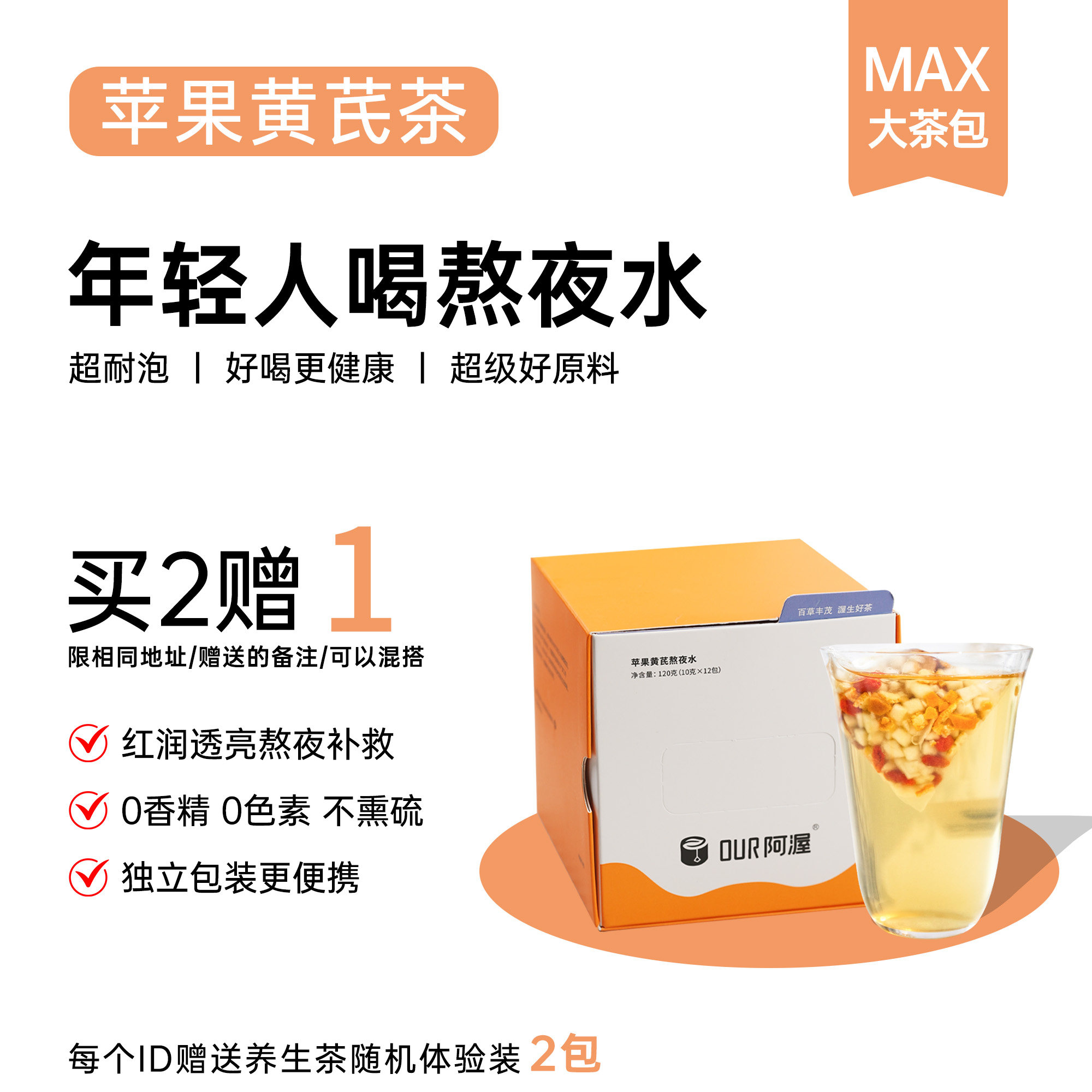 Our阿渥【苹果黄芪茶】枸杞桂圆红枣适合女生花茶果茶茶包养生茶