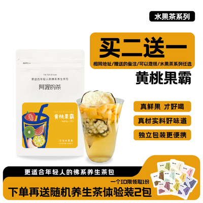 Our阿渥【黄桃果霸】水果茶不加糖25克大份量夏天冷泡水果茶