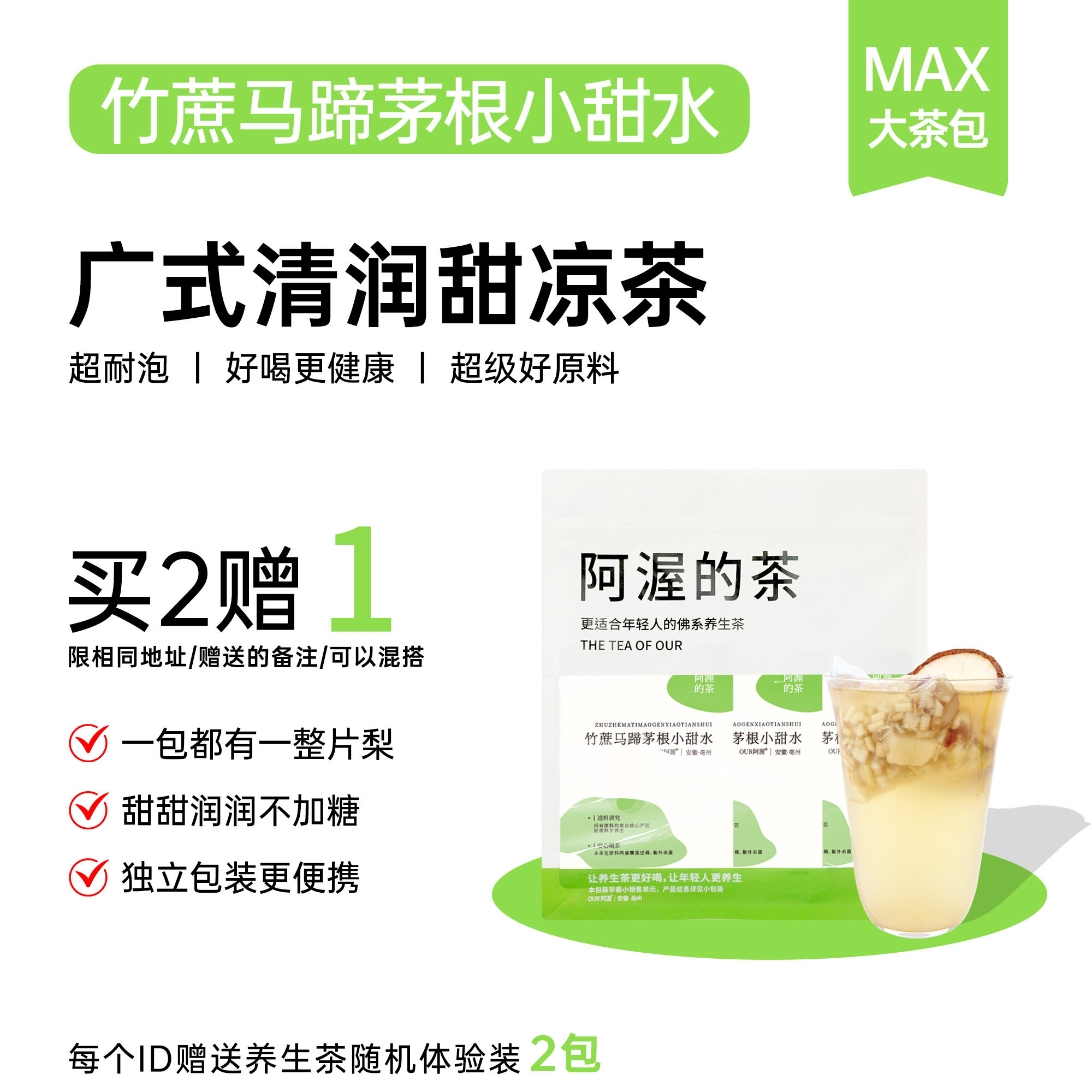 Our阿渥【竹蔗马蹄茅根水】整大梨片清润甘甜茶包花茶养生茶喝水