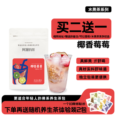 椰香莓莓冷泡水果茶超好喝25g