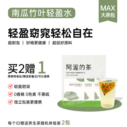 Our阿渥【南瓜竹叶轻盈水】南瓜红豆三伏天茶包花茶适合女养生茶