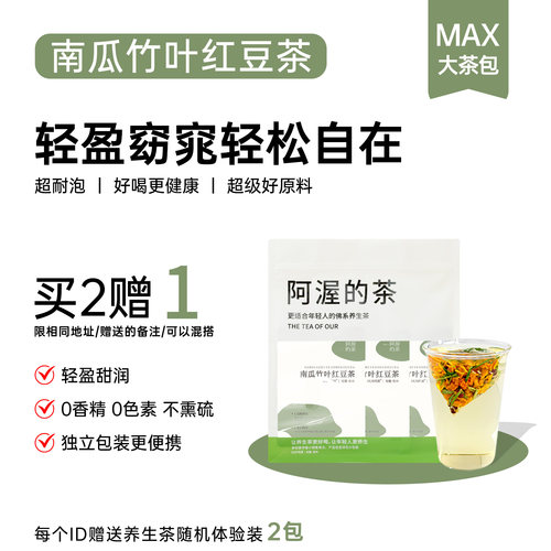 Our阿渥【南瓜竹叶轻盈水】南瓜红豆三伏天茶包花茶适合女养生茶