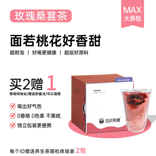 阿渥玫瑰桑葚茶喝出好气色大茶包